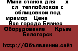 Мини станок для 3-4 х.сл. теплоблоков с облицовкой под мрамор › Цена ­ 90 000 - Все города Бизнес » Оборудование   . Крым,Белогорск